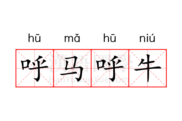 呼马呼牛 呼马呼牛