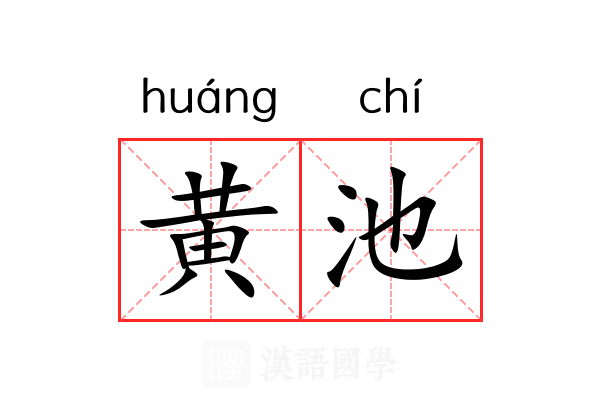 黄池