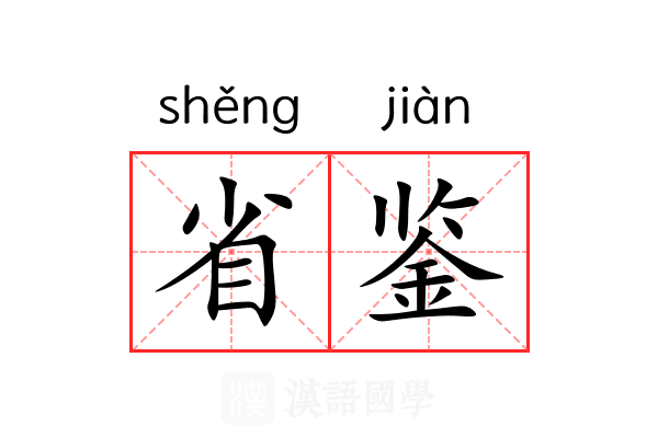 省鉴 省鉴
