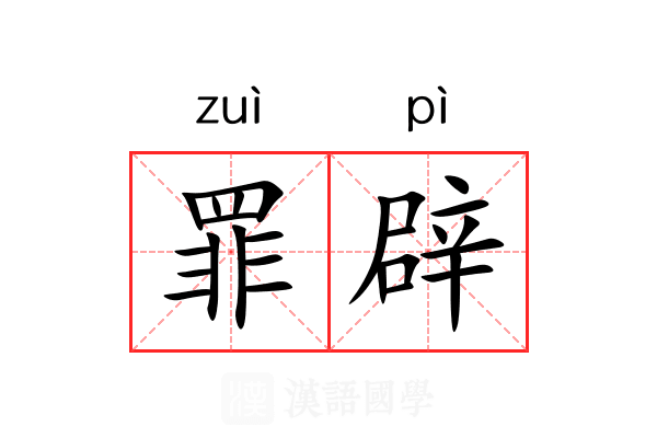 罪辟 罪辟
