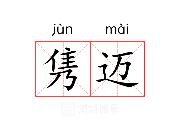 隽迈