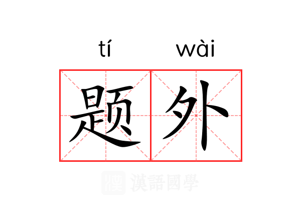 题外 题外