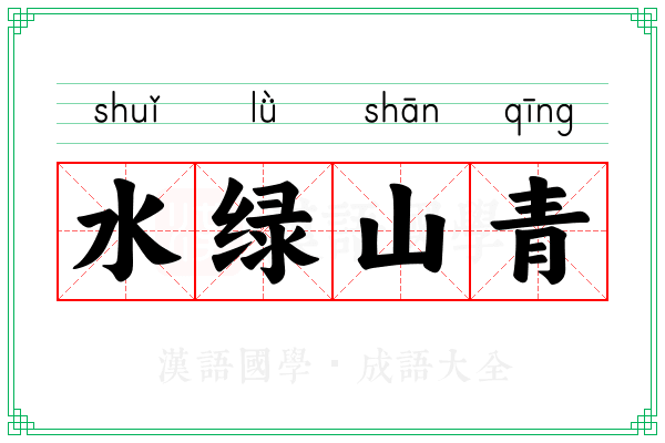 水绿山青 水绿山青