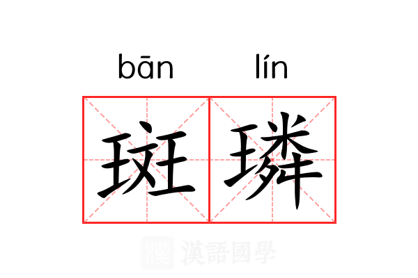 斑璘