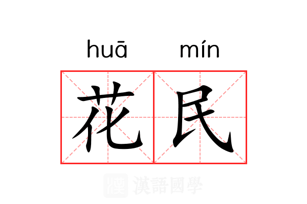 花民 花民