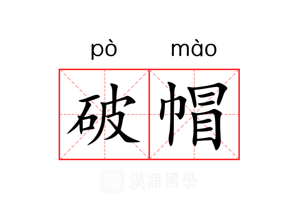 破帽