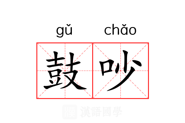 鼓吵 鼓吵