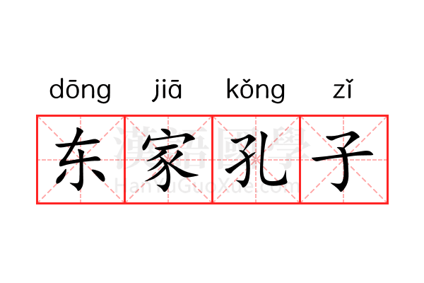 东家孔子 东家孔子