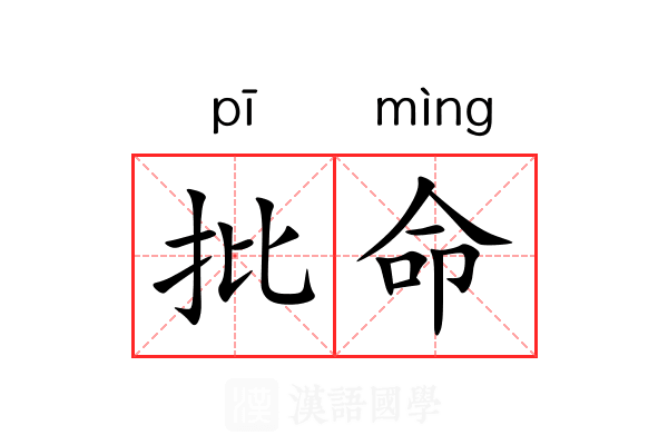 批命 批命