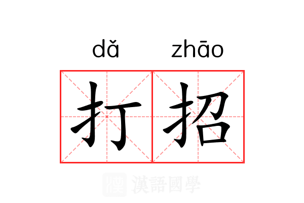 打招