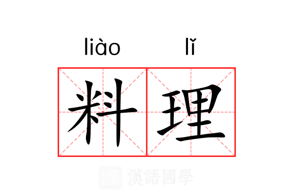 料理