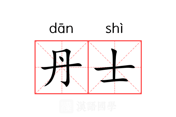 丹士