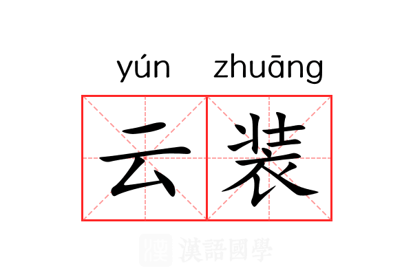 云装 云装