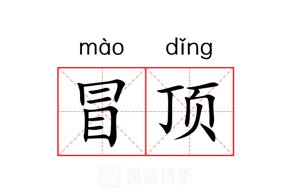 冒顶
