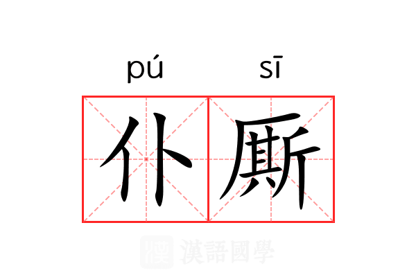 仆厮