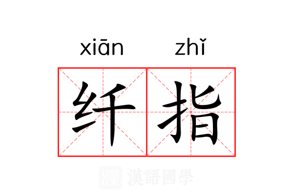 纤指