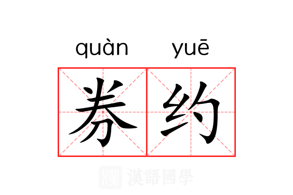 券约 券约