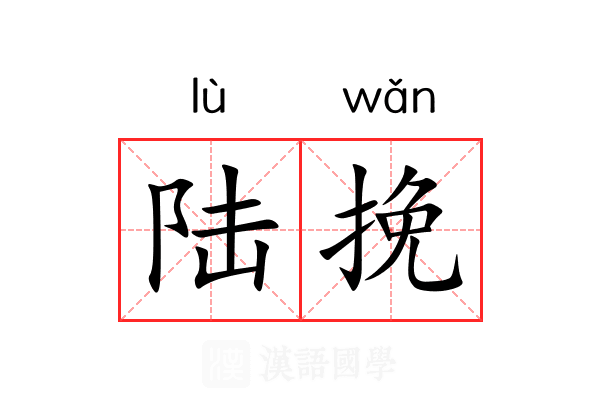 陆挽 陆挽