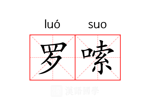 罗嗦 罗嗦