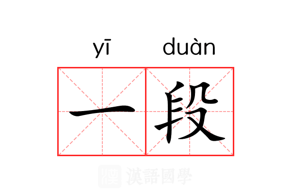 一段