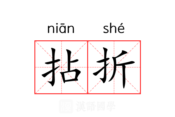 拈折 拈折