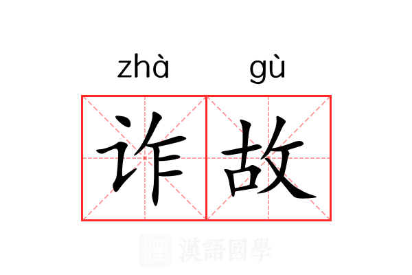 诈故