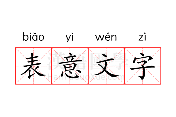 表意文字