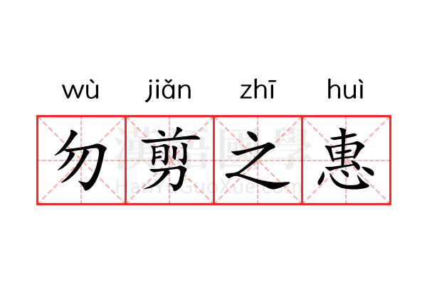 勿剪之惠 勿剪之惠