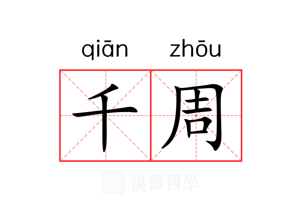 千周 千周