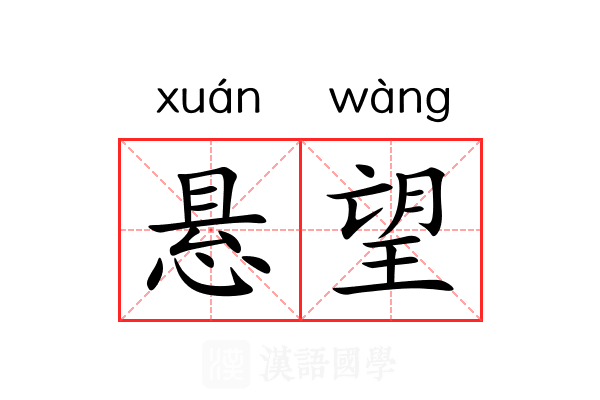 悬望 悬望