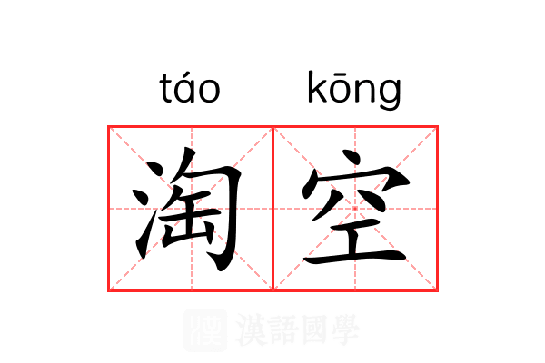 淘空