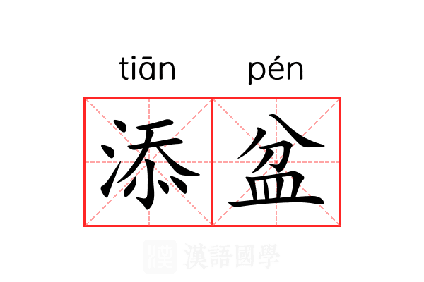 添盆 添盆