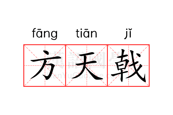 方天戟 方天戟