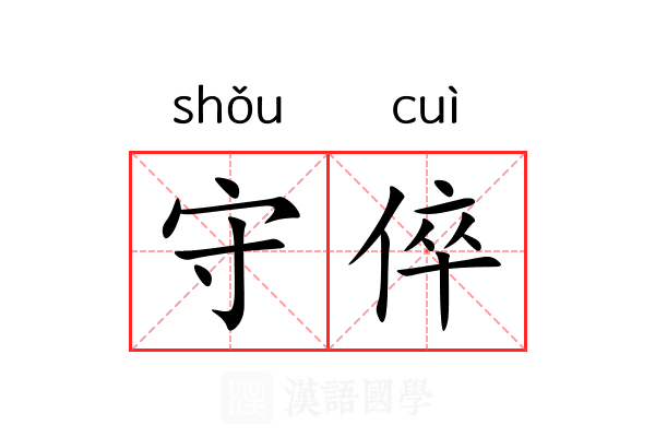 守倅