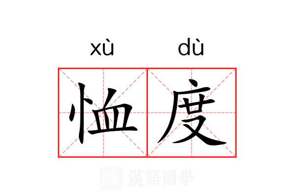 恤度 恤度