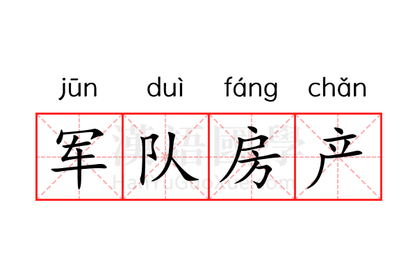 军队房产 军队房产