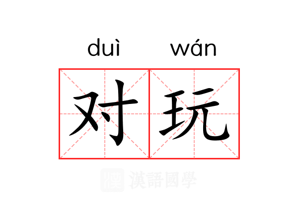 对玩 对玩