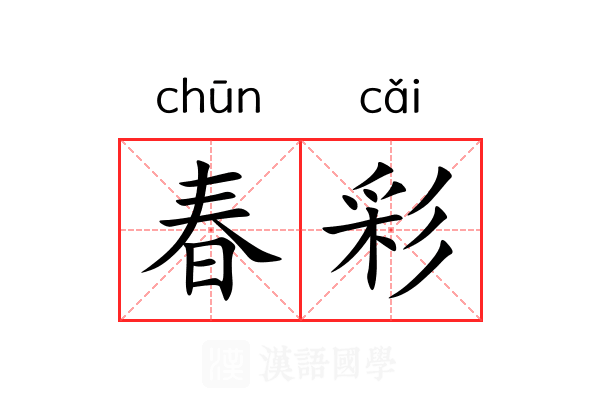 春彩 春彩