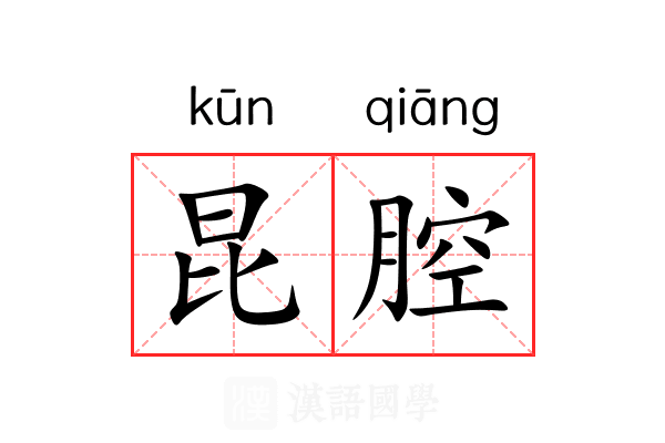 昆腔 昆腔