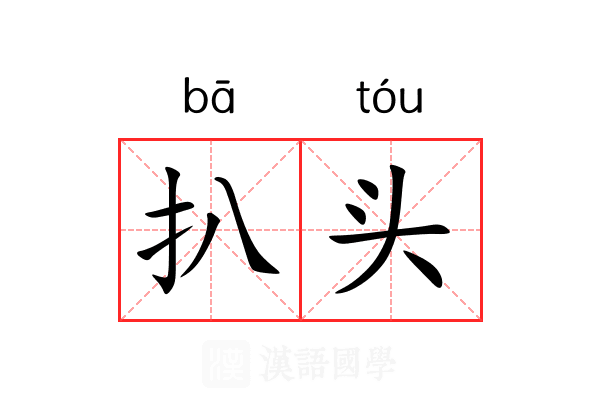 扒头
