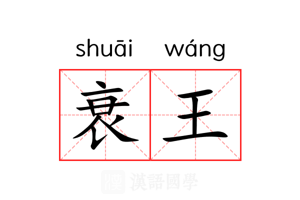 衰王 衰王