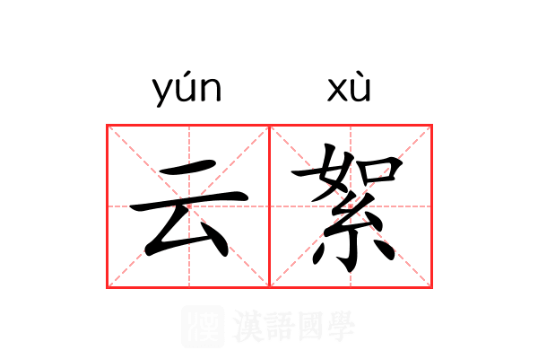 云絮 云絮