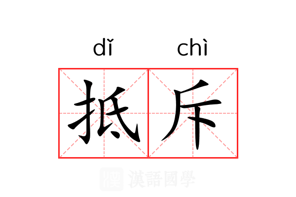 抵斥