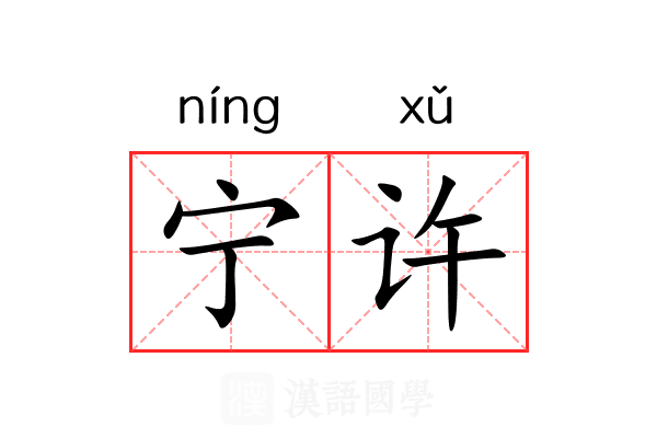 宁许 宁许