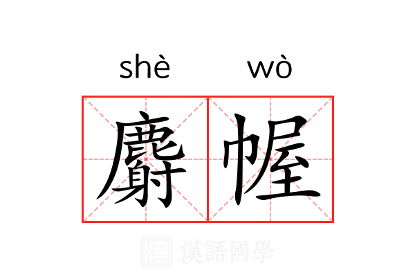 麝幄