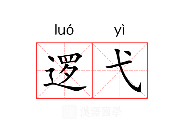 逻弋