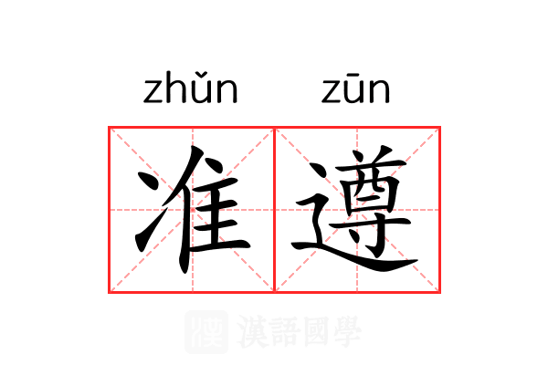 准遵 准遵