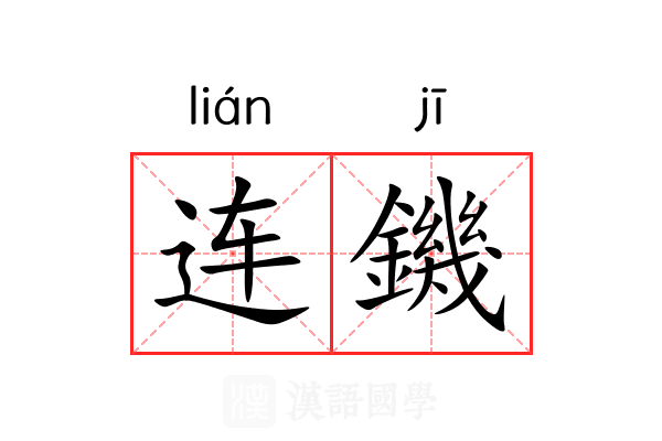 连鐖 连鐖