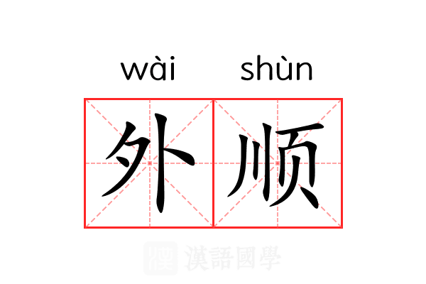 外顺 外顺