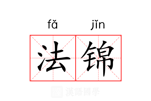 法锦 法锦